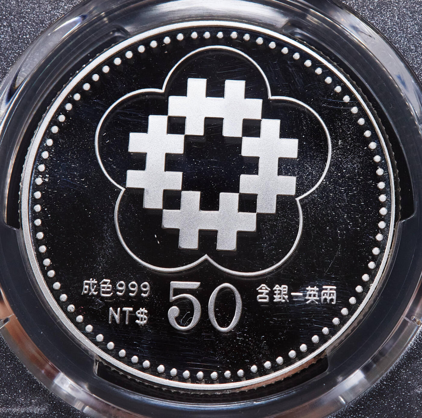 【俄甄集藏】2025年(045)12-03 星期三 晚 19:30 全场包邮 中国台湾1991年纪念民国百年孙像50元精制大银币，PCGS PR68DC，重31.135克，999银，带原盒证书，名誉品种