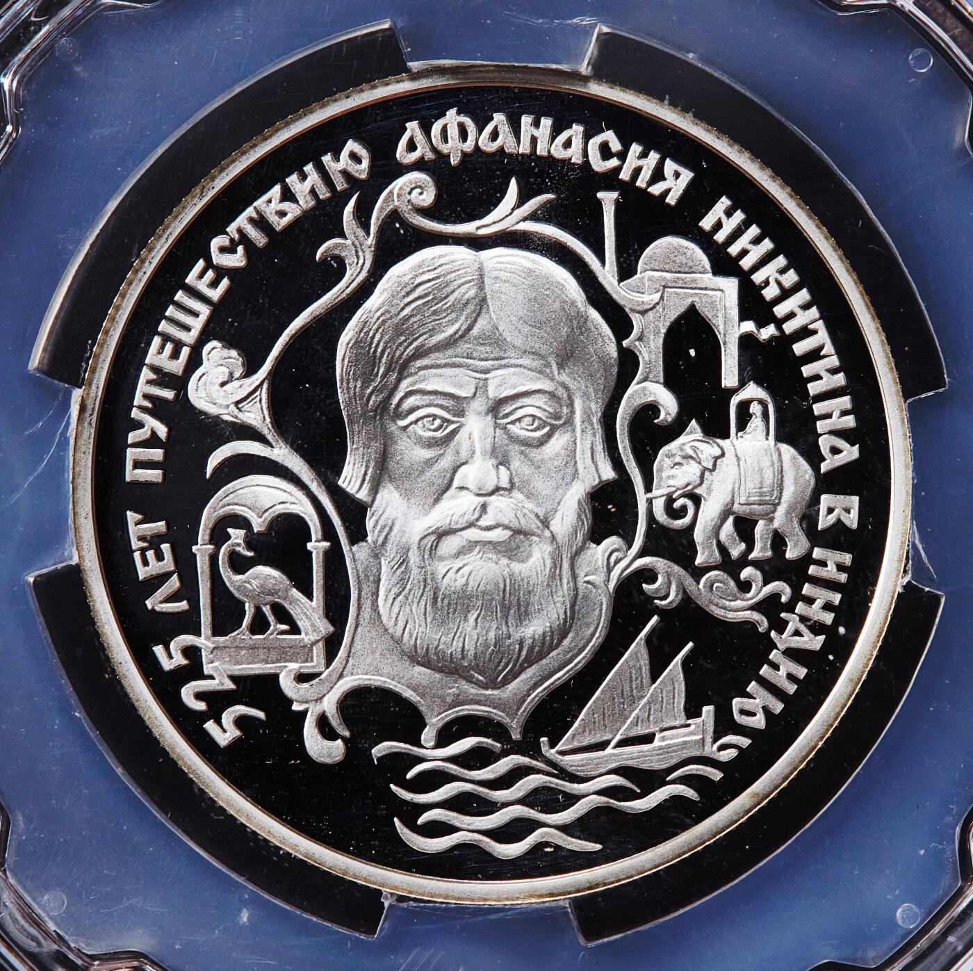 【俄甄集藏】2025年(045)12-03 星期三 晚 19:30 全场包邮 俄罗斯1997年纪念旅行家阿法纳西·尼基京2卢布精制银币，信泰 PF69UC，重15.87克，50%银，发行量7500枚，少见品种，好品也不多见