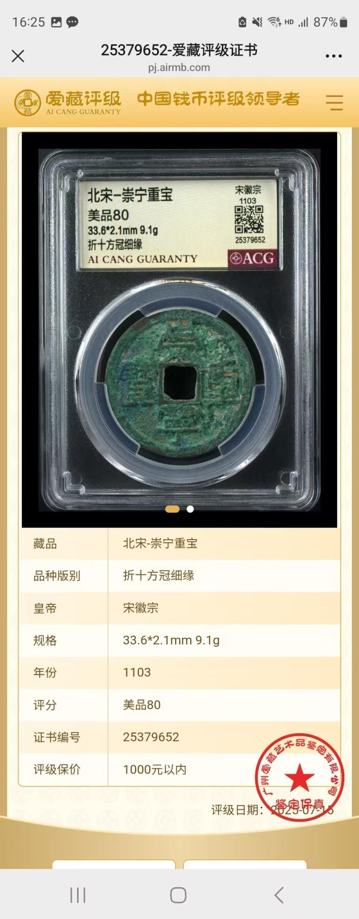 崇宁重宝 崇宁重宝-方冠细缘