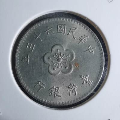 沼泽如烟--第917场 - 民国六十三年一元