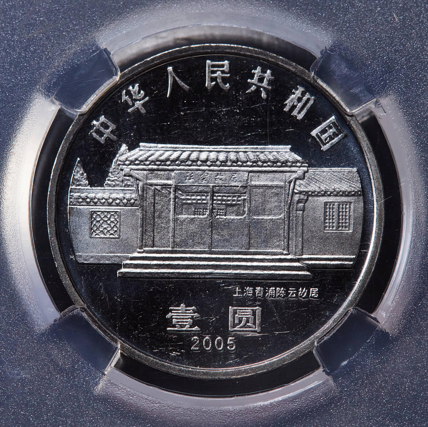 【俄甄集藏】2025年(045)12-03 星期三 晚 19:30 全场包邮 中国2005年纪念陈云诞辰100周年1元精制纪念币，TQG PF64UC，精制少见