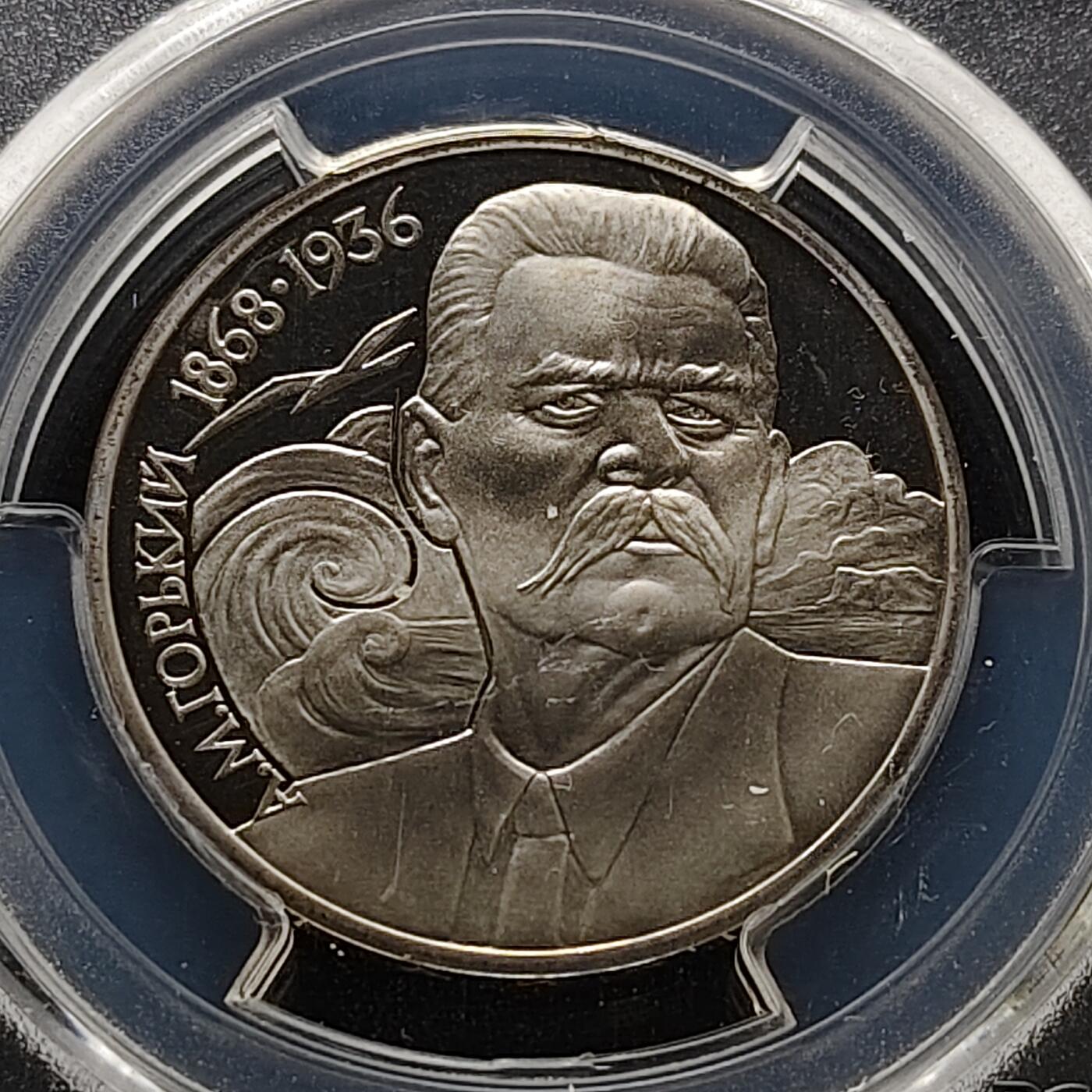 【全场包邮】纯粹捡漏拍483场（免费代拍第20场） 苏联1988年1卢比作家高尔基精制纪念币-PCGS PR67 DCAM