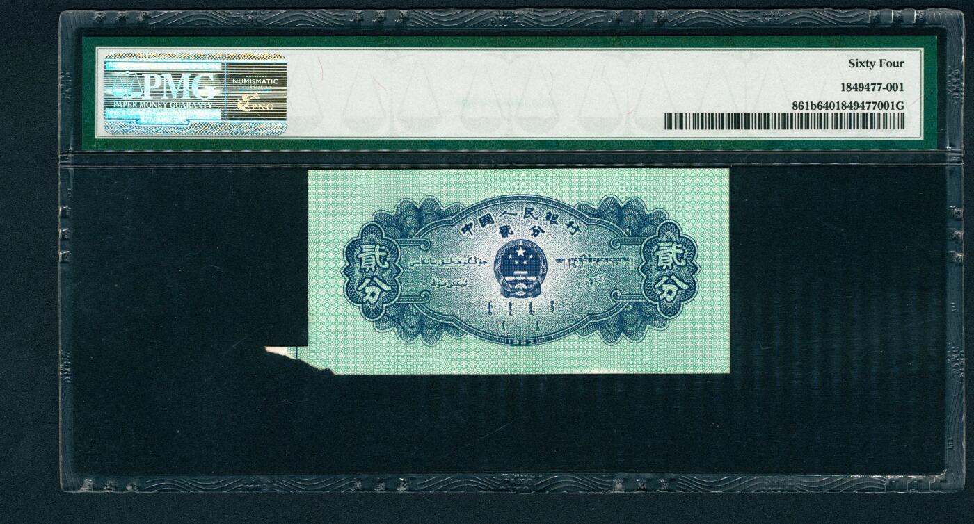 上海炎玺拍卖 玺润山河 第二场 第二版人民币飞机贰分错版