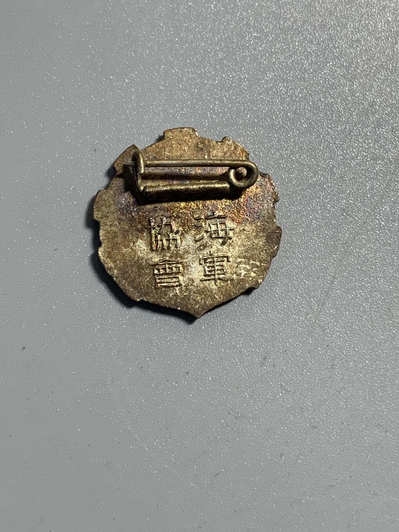 远东徽章小铺11月30日周日晚上9点结束 海军协会