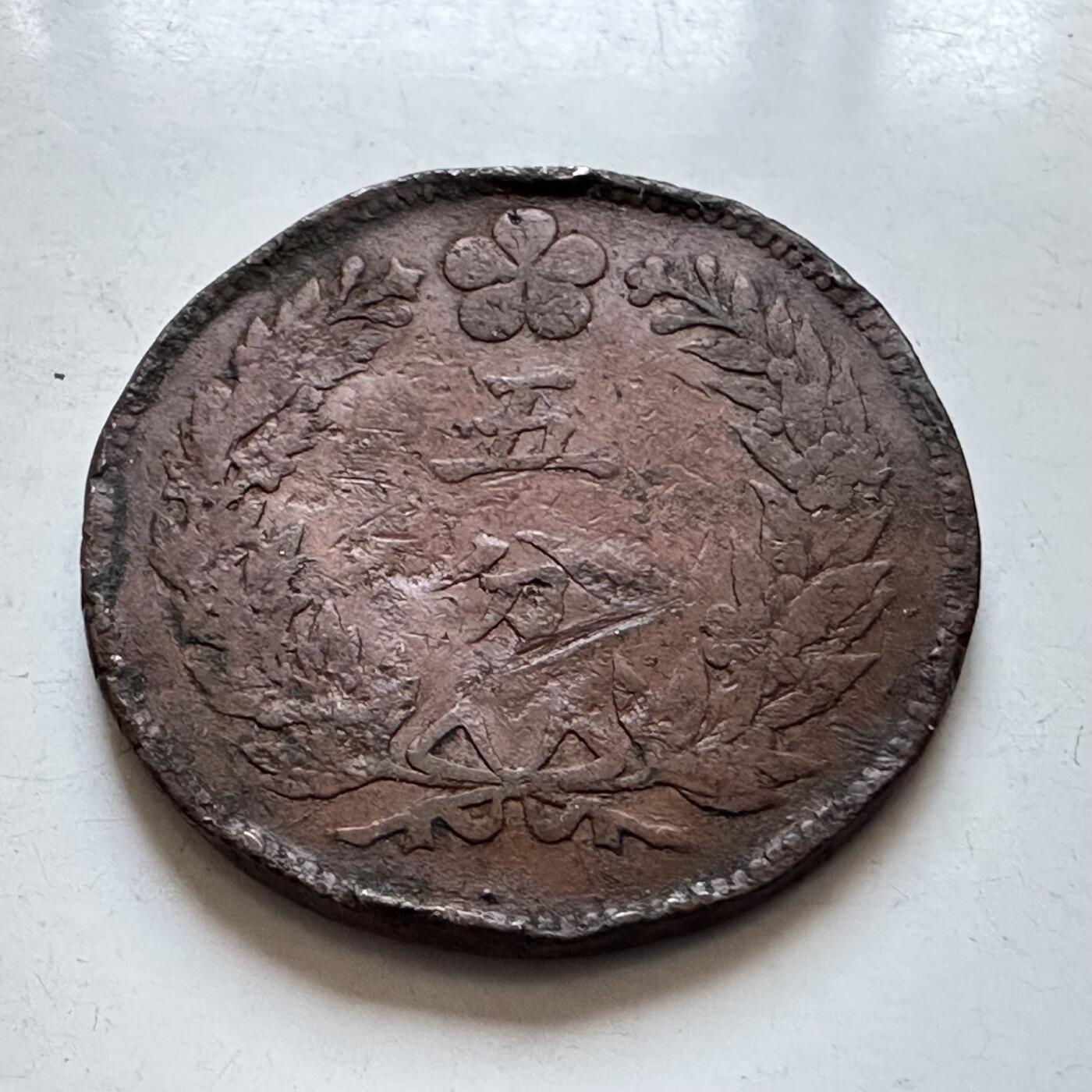 🌹外币初藏🌹🐯2025年第134场  每周二四六晚8️⃣点 接代拍 朝鲜开国五百零一年五分铜币