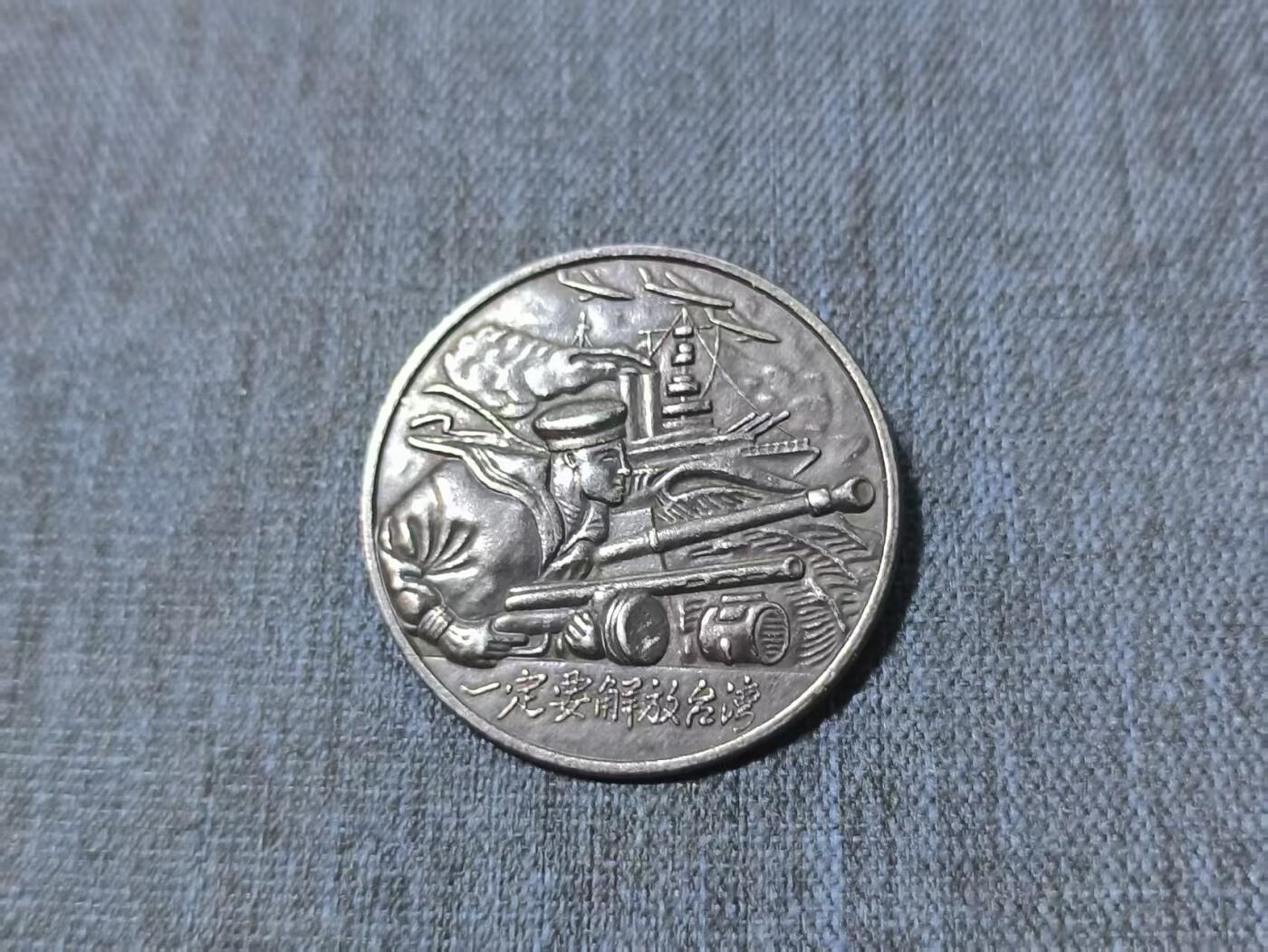 罗岚⭐新藏⭐特惠专拍第一场-分享拍场赚佣 “一定要解放台湾”铜章 景福出品