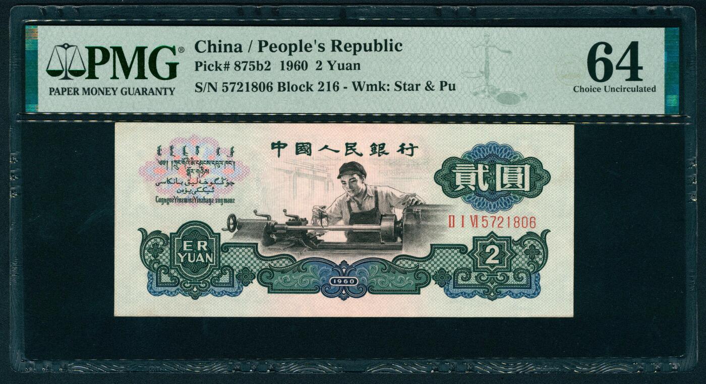 上海炎玺拍卖 玺润山河 第二场 第三版人民币古币五星车工贰圓