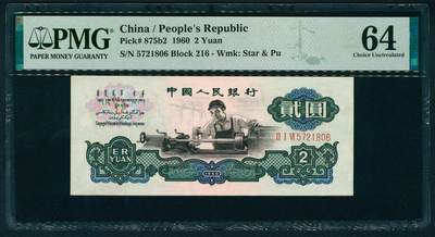 上海炎玺拍卖 玺润山河 第二场 - 第三版人民币古币五星车工贰圓