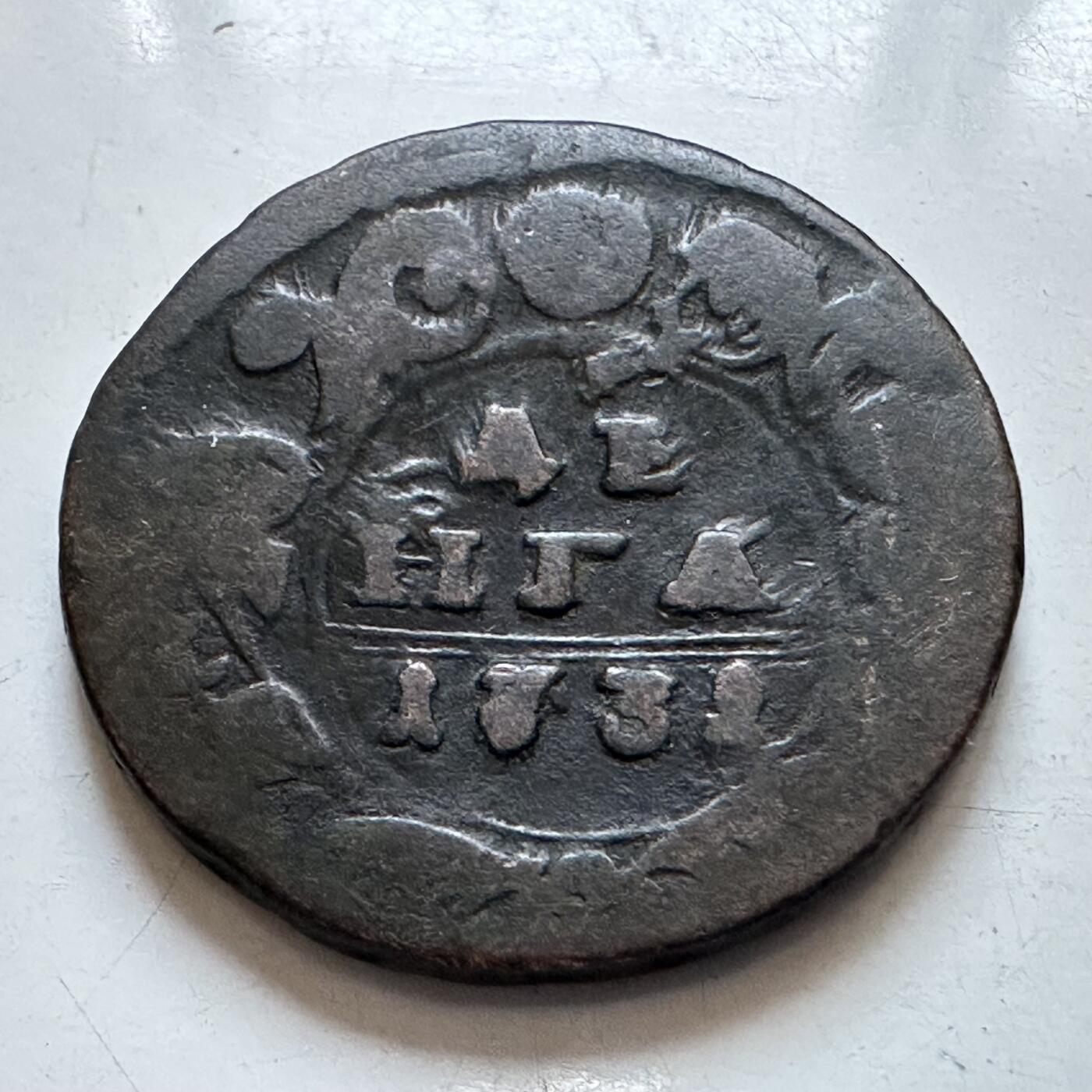 🌹外币初藏🌹🐯2025年第134场  每周二四六晚8️⃣点 接代拍 沙俄1731年彼得二世一戈比铜币