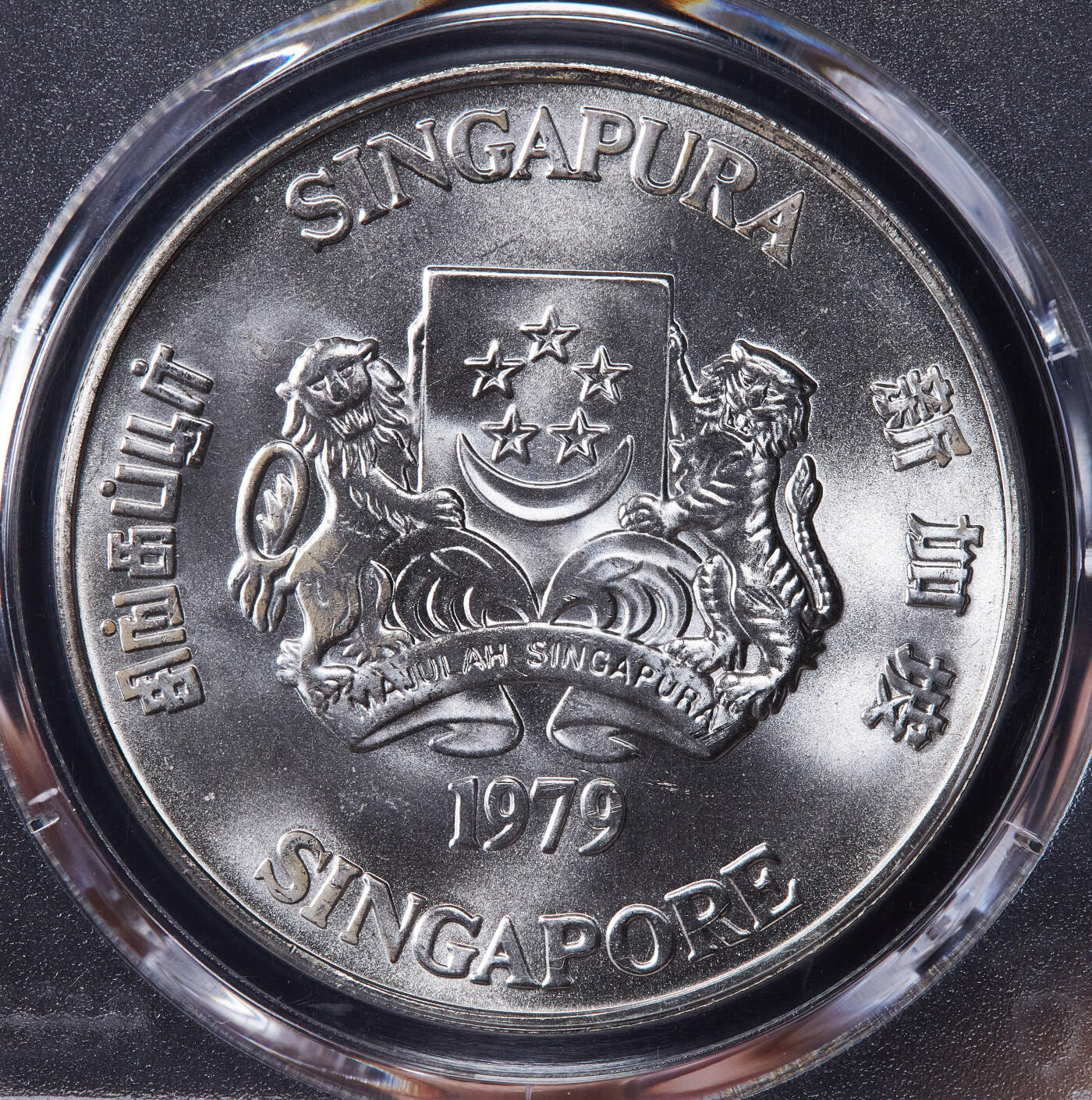 【俄甄集藏】2025年(045)12-03 星期三 晚 19:30 全场包邮 新加坡1979年雷达10元大银币，PCGS MS67，转光品相，重31.21克，50%银，发行量168000枚