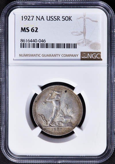 【俄甄集藏】2025年(045)12-03 星期三 晚 19:30 全场包邮 - 苏联1927年ПЛ标打铁50戈比银币，NGC MS62，最少见的年份，黄油环彩老包浆，转光品相，收藏佳品