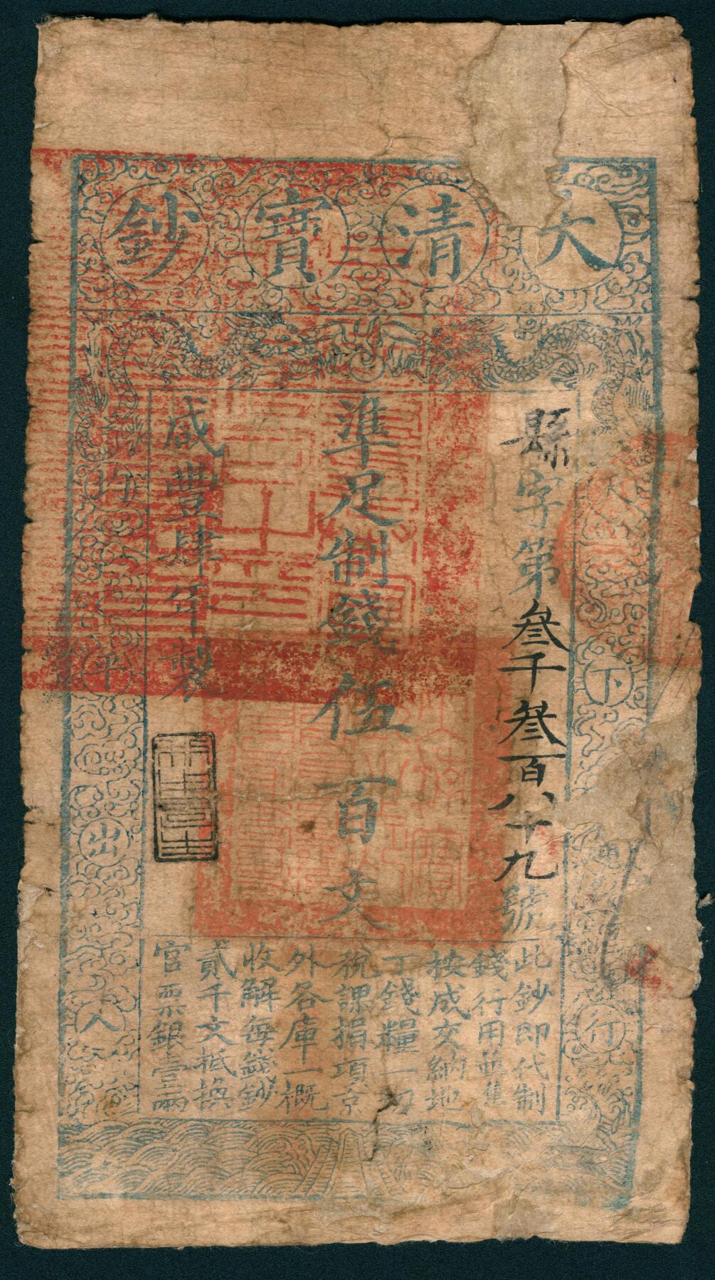 上海炎玺拍卖 玺润山河 第二场 咸丰肆年大清宝钞伍百县字第3389号