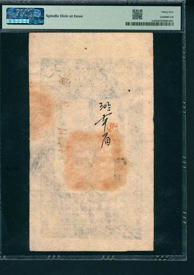 上海炎玺拍卖 玺润山河 第二场 大清宝钞咸豊八年贰仟文坟字第一千四百十五