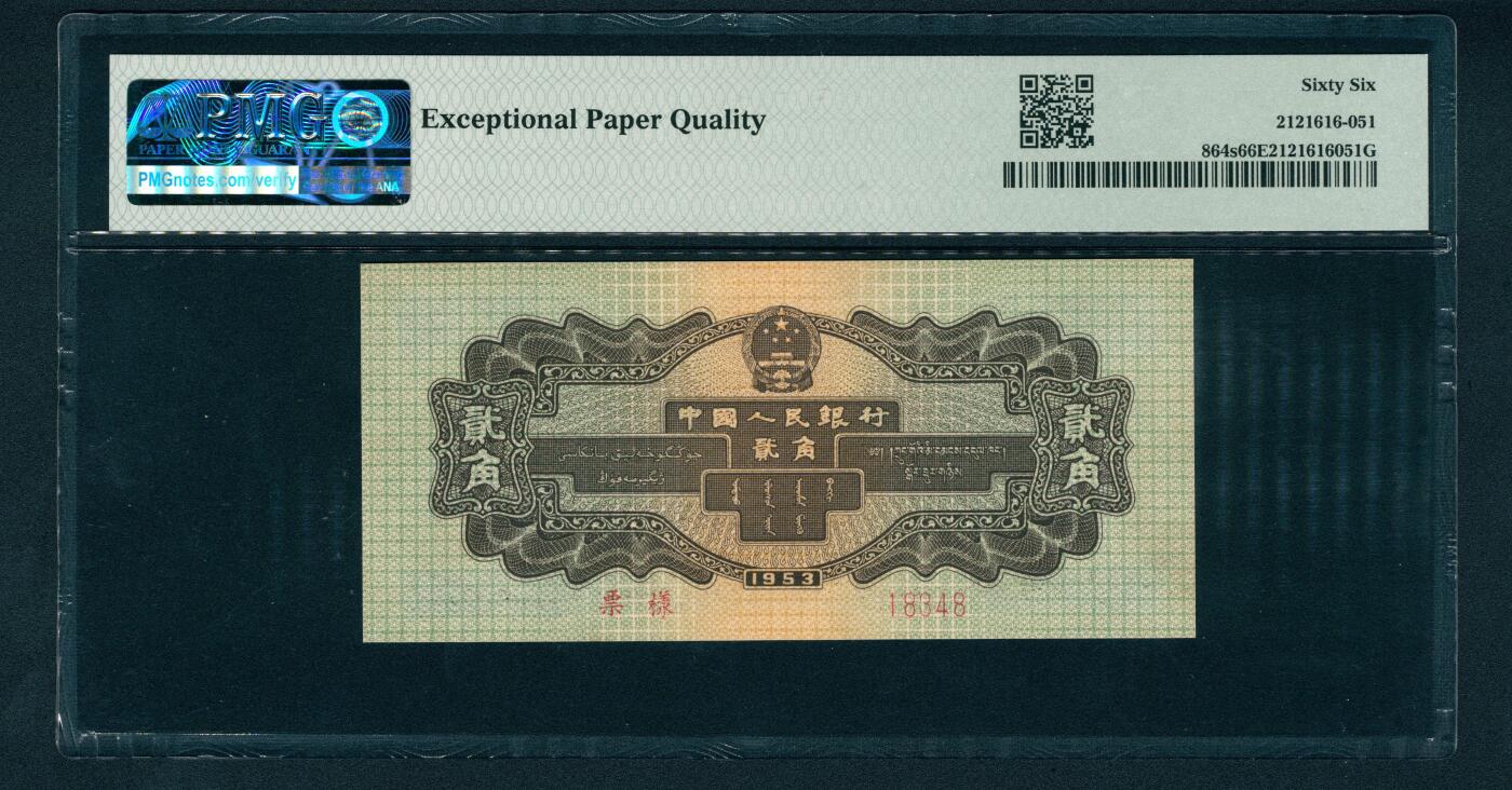 上海炎玺拍卖 玺润山河 第二场 第二版中國人民銀行贰角火车头票样