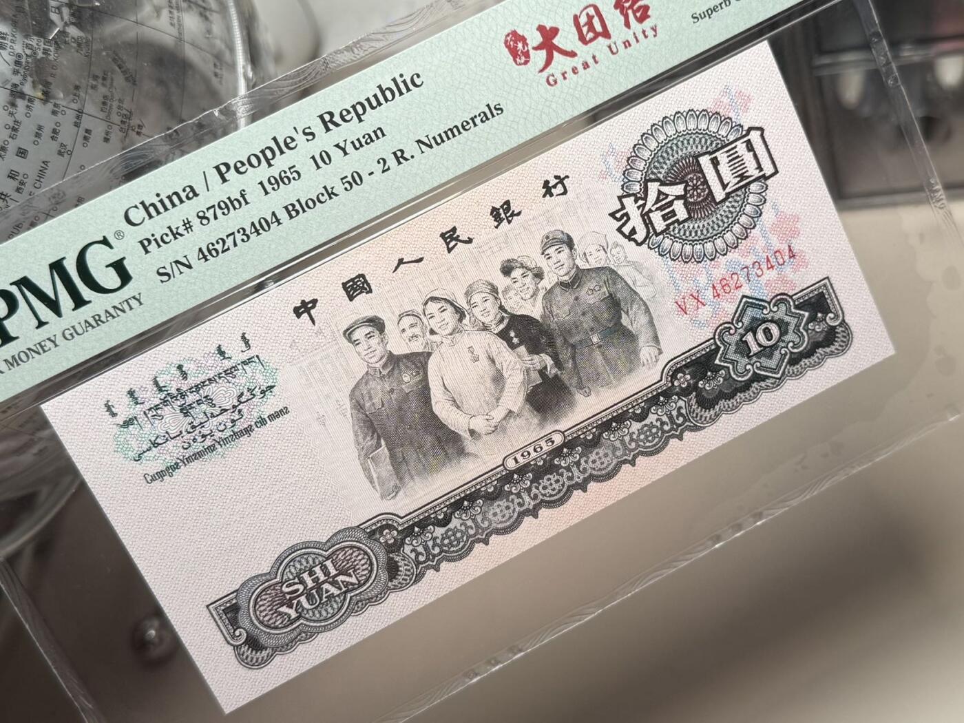 【乾奕收藏】出1965年10元大团结，荧光大团结版本，PMG67EPQ，品相难得，保存状态极佳。喜欢的老板不要错过，评级币一切以分数为准，售出非假不退