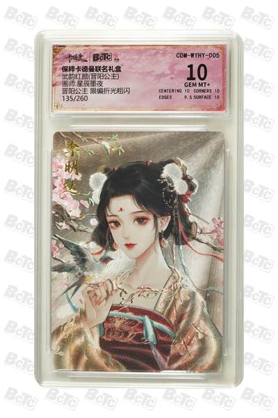 卡牌杂货铺专场拍卖第一场 11.29周六晚10:00截拍 - 【限编】卡德曼 星辰墨夜 武韵红颜 晋阳公主 10分 限编粗闪 135/260