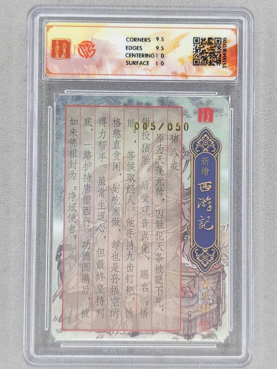 龙虎卡牌六五场 （无佣金，周六结拍，欢迎送拍） 【亲签 编号05】粗闪评级卡 百里 涌喆新绘西游 不二猿-猪八戒 10G