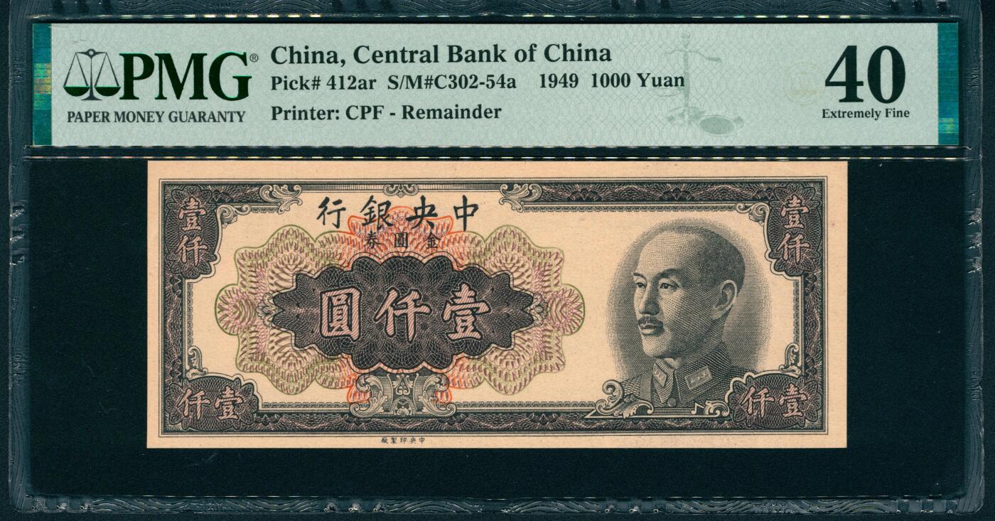 上海炎玺拍卖 玺润山河 第二场 1949年中央银行壹仟圆