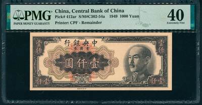 上海炎玺拍卖 玺润山河 第二场 - 1949年中央银行壹仟圆