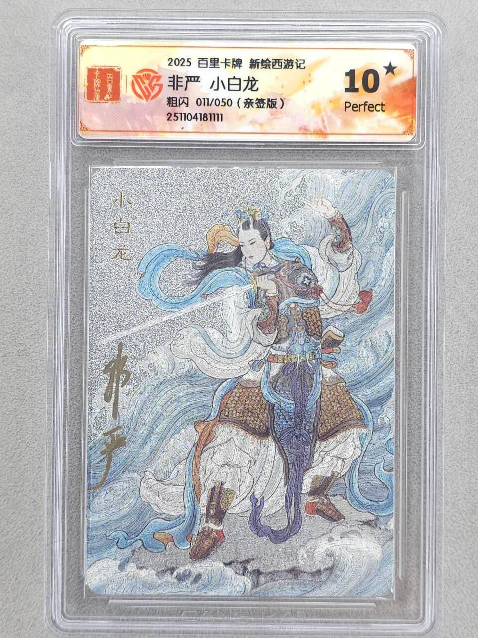 龙虎卡牌六五场 （无佣金，周六结拍，欢迎送拍） 【10⭐ 亲签 编号11】粗闪评级卡 百里 涌喆新绘西游  非严-小白龙 爆金