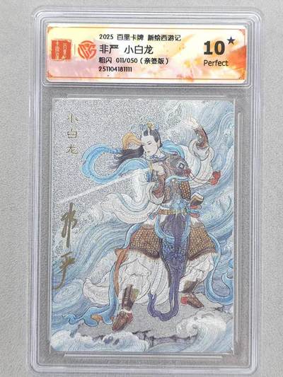 龙虎卡牌六五场 （无佣金，周六结拍，欢迎送拍） - 【10⭐ 亲签 编号11】粗闪评级卡 百里 涌喆新绘西游  非严-小白龙 爆金