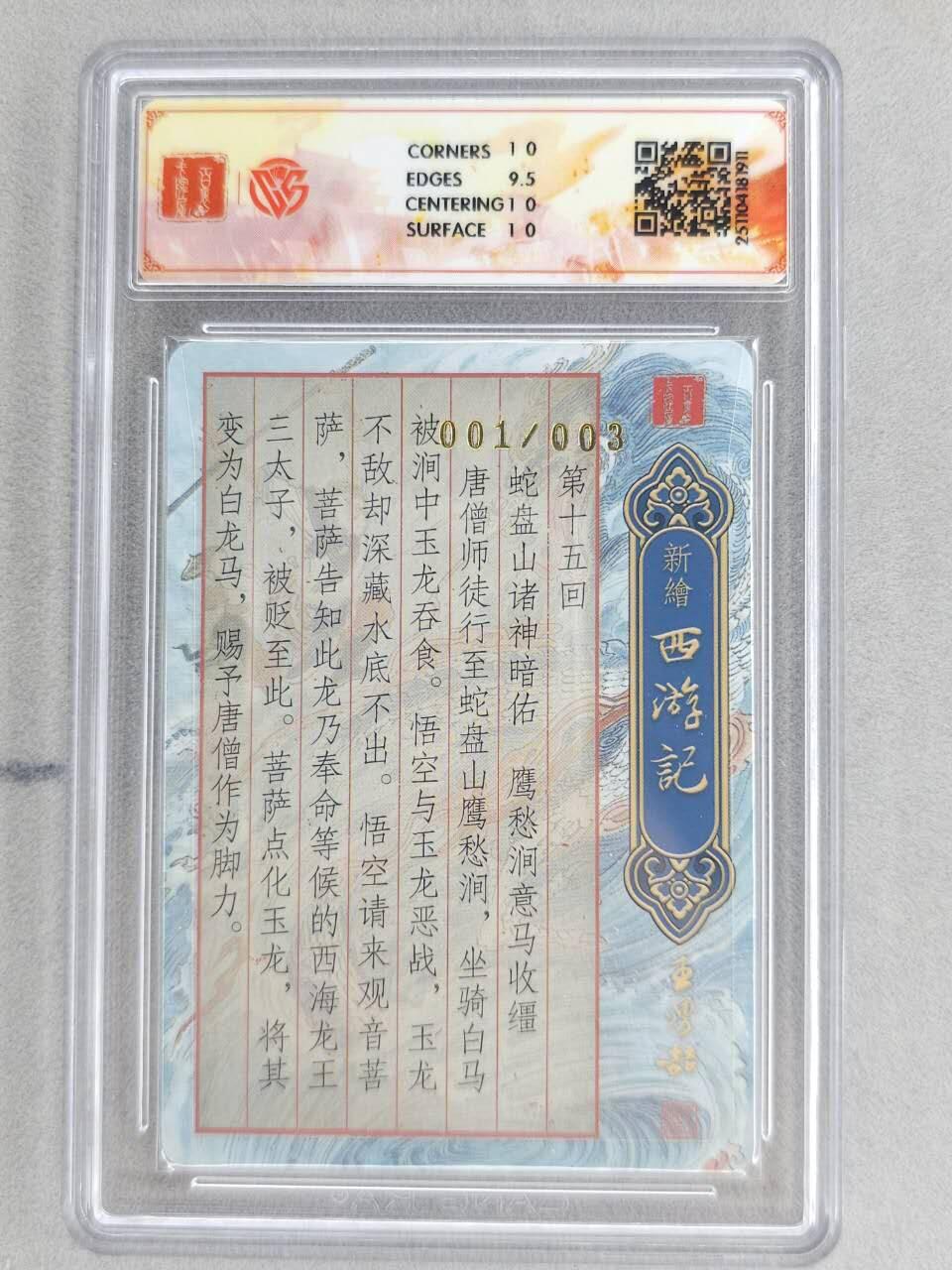 龙虎卡牌六五场 （无佣金，周六结拍，欢迎送拍） 【亲签 编号01】粗闪评级卡 百里 涌喆新绘西游 王涌喆-鹰愁涧 10p（首编亲签，收藏佳品）