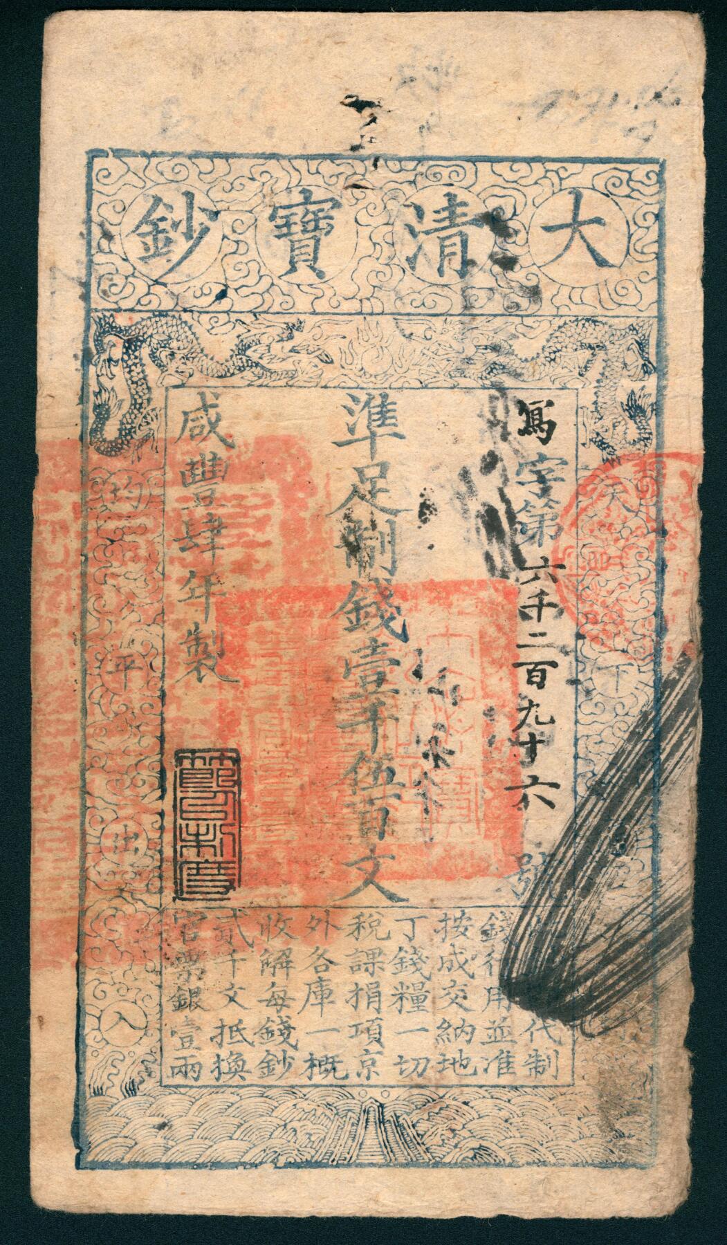 上海炎玺拍卖 玺润山河 第二场 咸丰肆年大清宝钞壹千伍百文写字第6296号