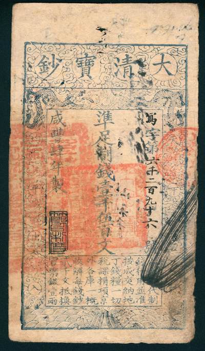 上海炎玺拍卖 玺润山河 第二场 - 咸丰肆年大清宝钞壹千伍百文写字第6296号