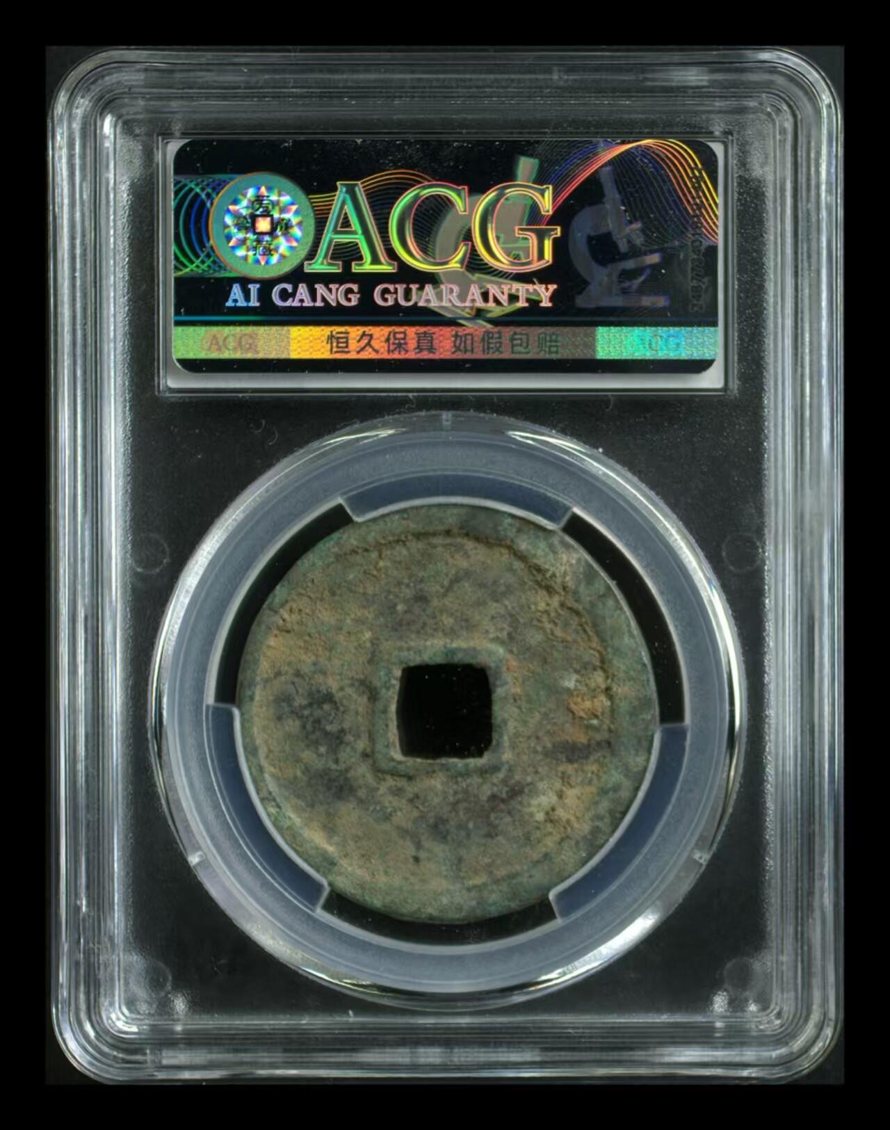 崇宁重宝 崇宁重宝-降宝