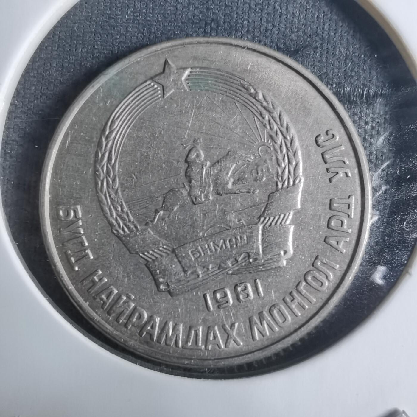 沼泽如烟--第917场 蒙古1981年15蒙戈