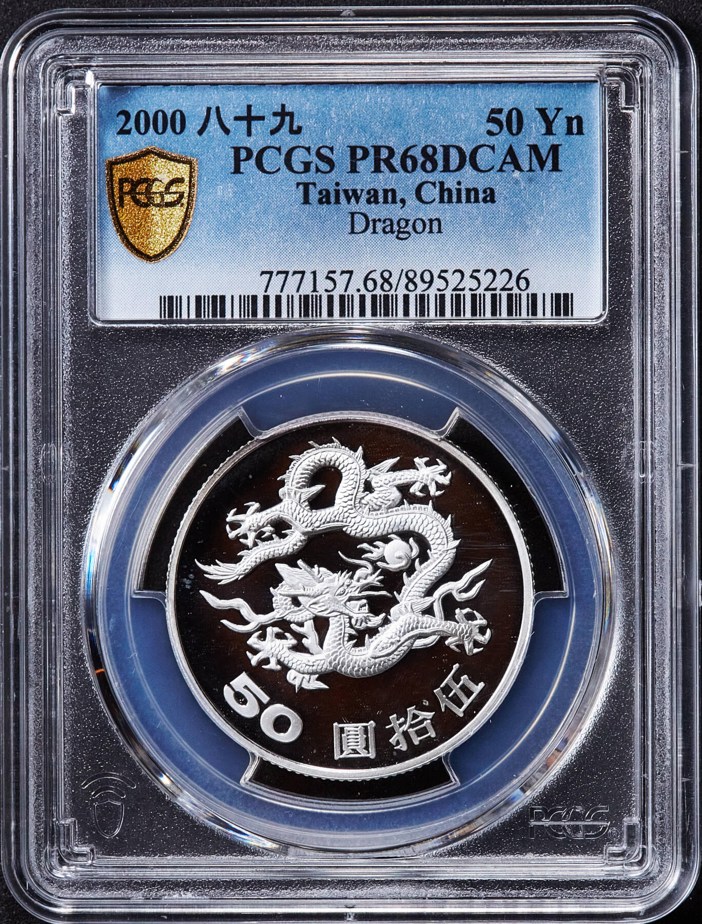 【俄甄集藏】2025年(045)12-03 星期三 晚 19:30 全场包邮 中国台湾2000年纪念龙年千禧50元精制银币，PCGS PR68DC，设计精美，重15.57克，999银，发行量120000枚，原盒带证稀少
