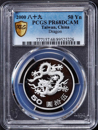 【俄甄集藏】2025年(045)12-03 星期三 晚 19:30 全场包邮 - 中国台湾2000年纪念龙年千禧50元精制银币，PCGS PR68DC，设计精美，重15.57克，999银，发行量120000枚，原盒带证稀少