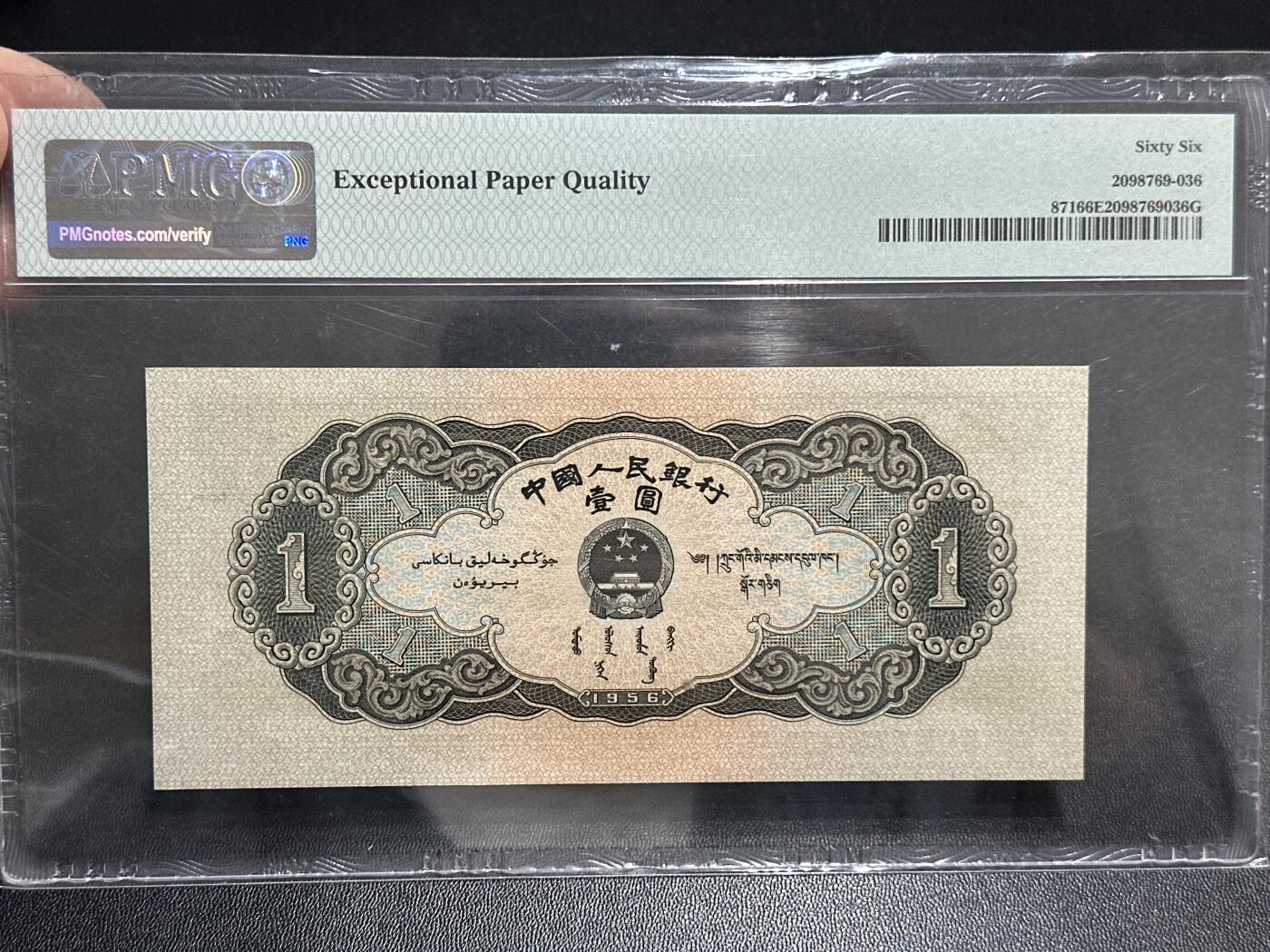 《外钞收藏家》第五百八十九期（中国钞特别专场）（本平台长期征集拍品、欢迎藏友们联系合作） 1956年二版人民币 壹元 PMG66