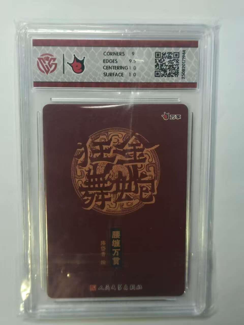 龙虎卡牌六五场 （无佣金，周六结拍，欢迎送拍） 彩闪评级卡 万享 金蛇狂舞 陈岱青-腰缠万贯 9.5G