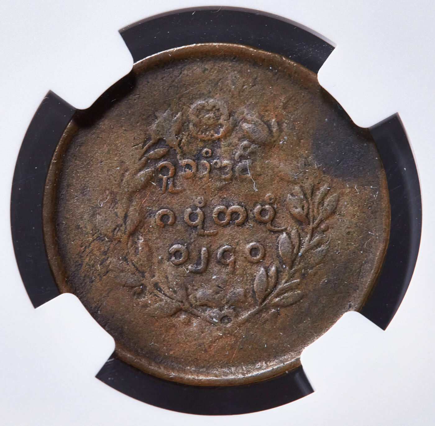 【俄甄集藏】2025年(045)12-03 星期三 晚 19:30 全场包邮 缅甸1878年麒麟版1/4PE（派）铜币，NGC VG10，巧克力包浆，磨损自然