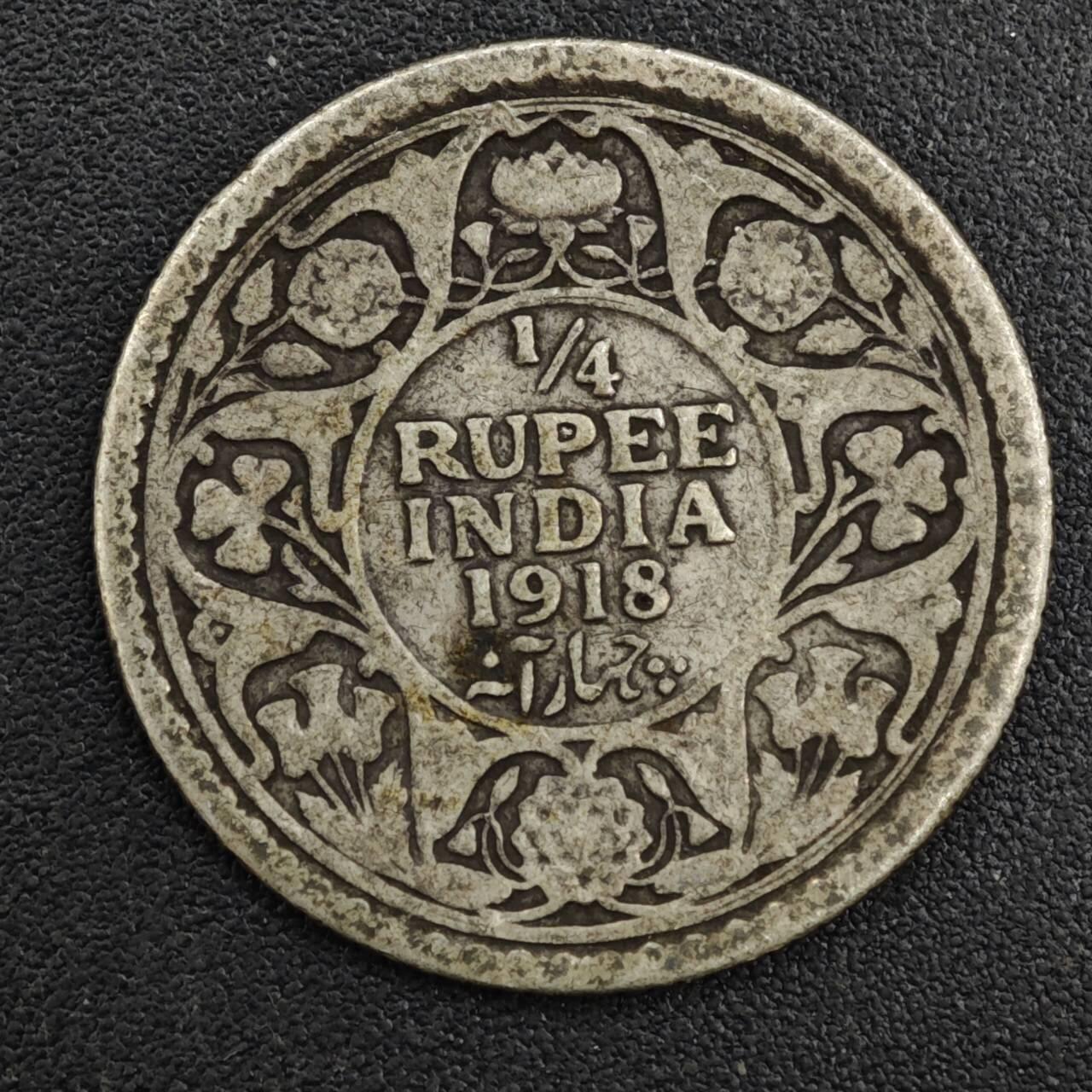 【淘币小摊】限时拍第八百一十二拍  小银币场  满百包邮可预留两周  周一统一发货  印度1918年乔治五世1/4卢比银币