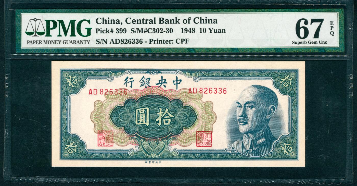 上海炎玺拍卖 玺润山河 第二场 1948年中央銀行绿拾圓
