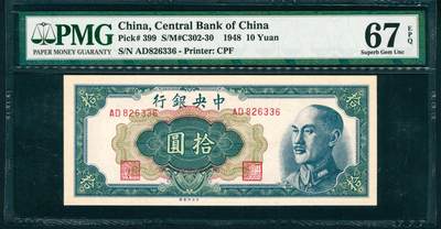 上海炎玺拍卖 玺润山河 第二场 - 1948年中央銀行绿拾圓