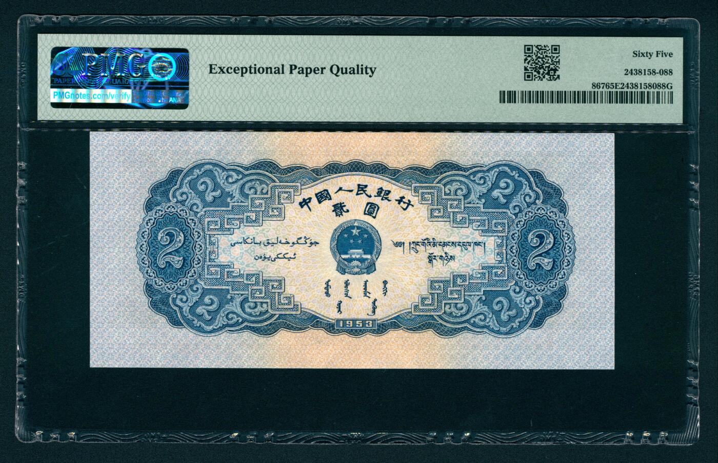 上海炎玺拍卖 玺润山河 第二场 第二版人民币宝塔山贰圓