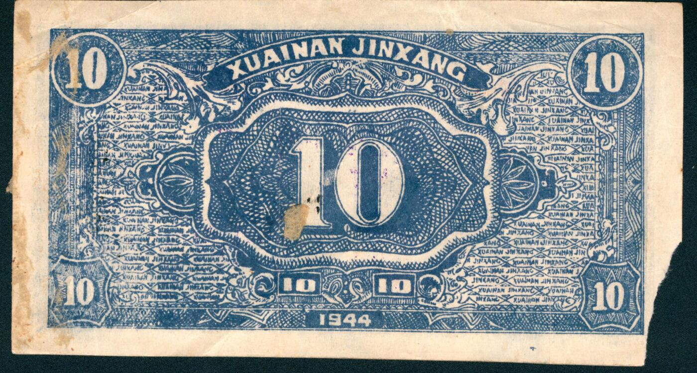 上海炎玺拍卖 玺润山河 第二场 民国三十三年淮南银行拾圆