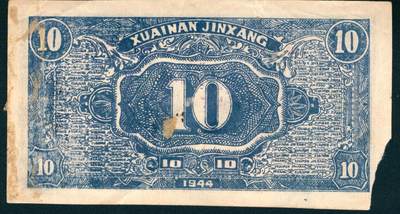 上海炎玺拍卖 玺润山河 第二场 民国三十三年淮南银行拾圆