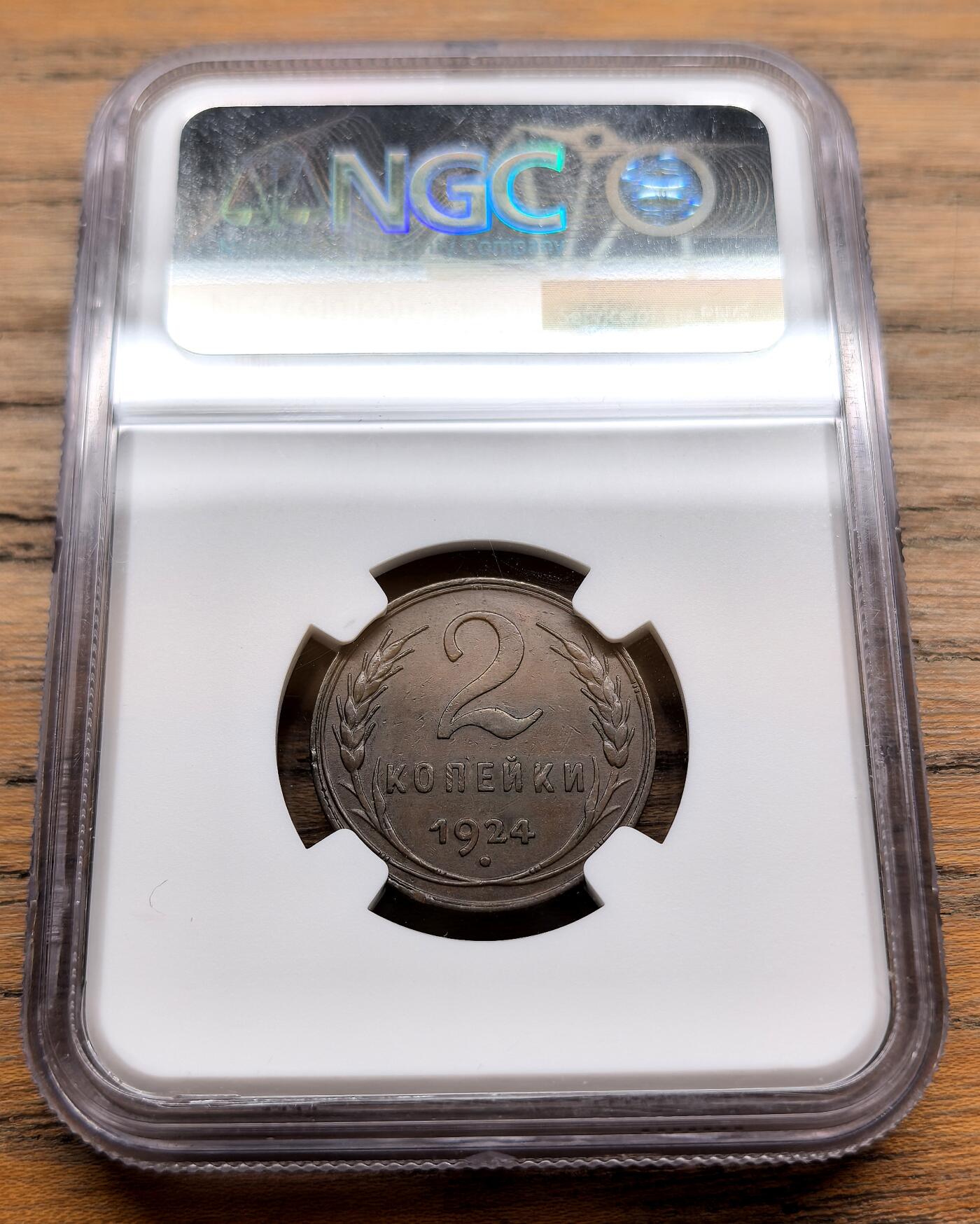 纫秋兰以为佩·凡希社微拍感恩专场 1924苏联2戈比铜币NGC-AU58