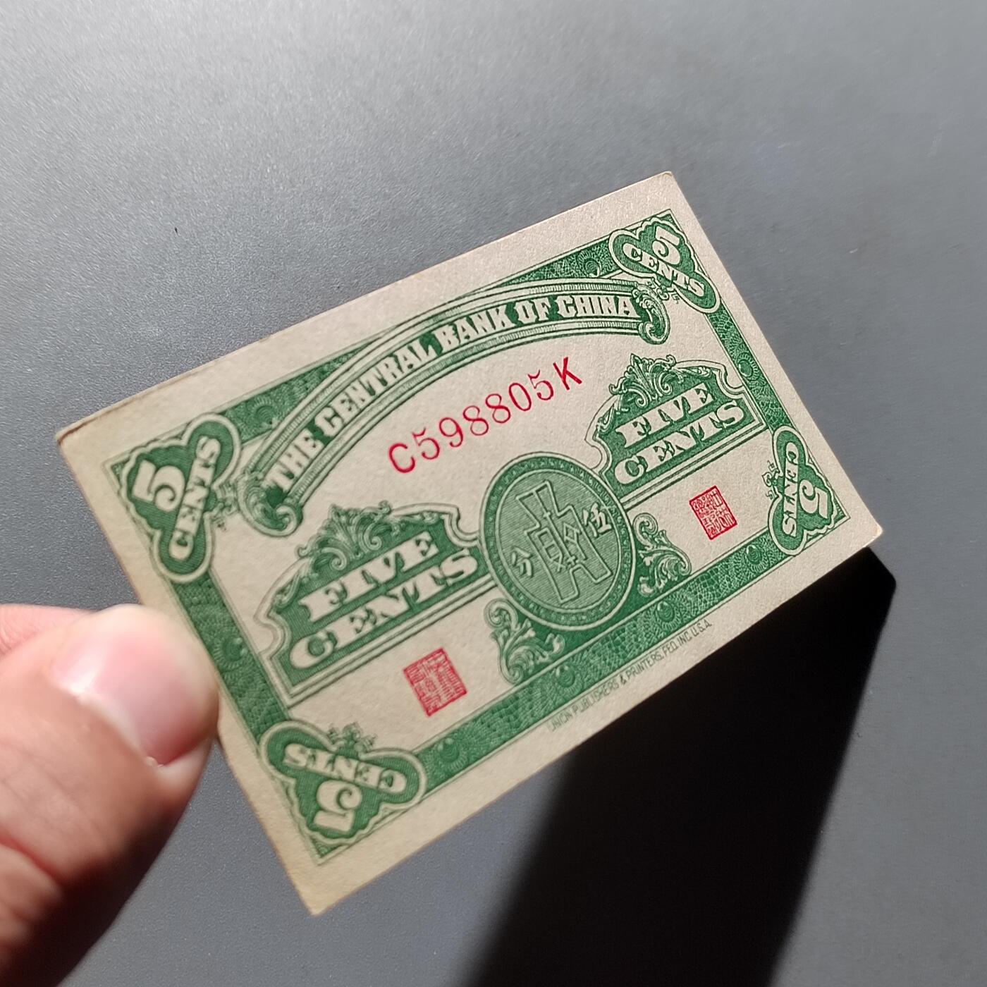 PCAI钱币29-626  民国纸币与钱币小专场 中央银行五分