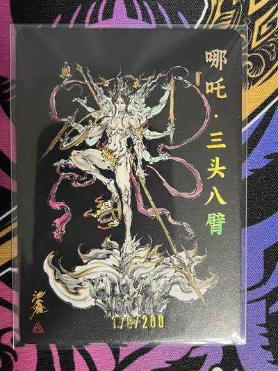 卡牌杂货铺专场拍卖第一场 11.29周六晚10:00截拍 【亲签】启读文化 沈鑫 哪吒·三头八臂 限编亲签特卡 178/200