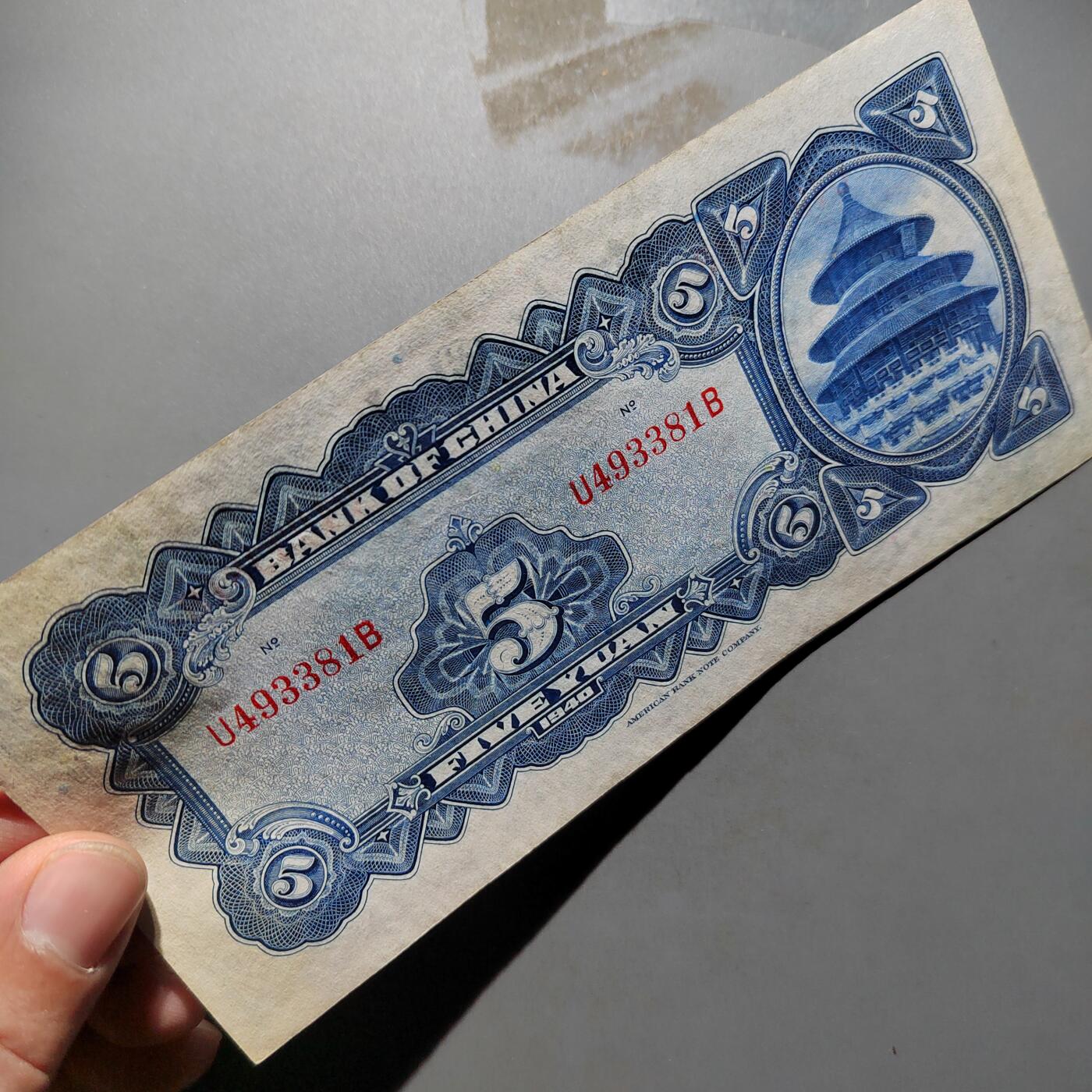 PCAI钱币29-626  民国纸币与钱币小专场 中国银行五元