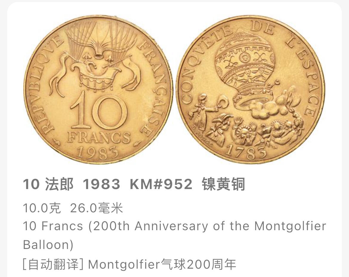 回流1130 较少 法国1983年10法郎 人类首次热气球飞行200周年