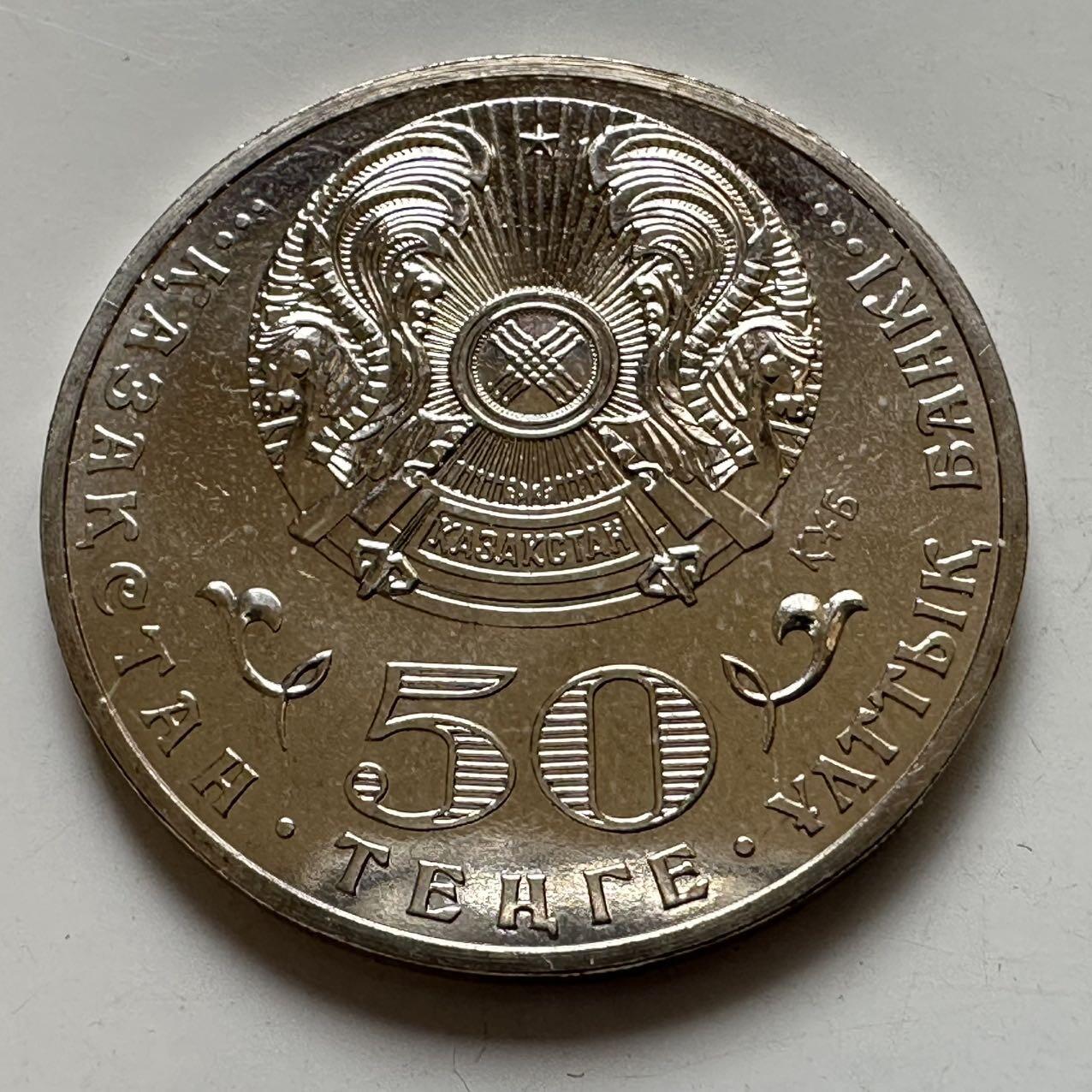 🌹外币初藏🌹🐯2025年第134场  每周二四六晚8️⃣点 接代拍 哈萨克斯坦2013年卓勒巴耶夫诞辰120周年50坚戈纪念币 发行量5万枚