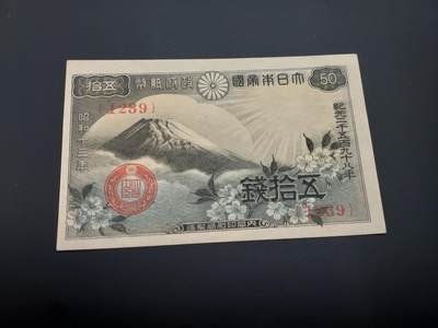 博彦收藏   12月8日 8点 钱币专场 - 日本早期 50钱  UNC