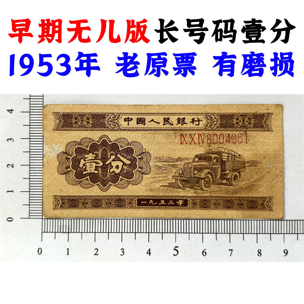 早期无儿版 长号码壹分 1953年 第二版人民币 第二套人民币 二版币 一分钱 1分钱 收藏纸币 流通原票 老纸币黄金纸 老钱币收藏 三冠号 号码8004061