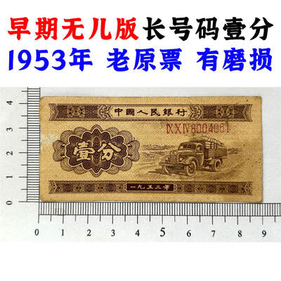 早期无儿版 长号码壹分 1953年 第二版人民币 第二套人民币 二版币 一分钱 1分钱 收藏纸币 流通原票 老纸币黄金纸 老钱币收藏 三冠号 号码8004061 - 早期无儿版 长号码壹分 1953年 第二版人民币 第二套人民币 二版币 一分钱 1分钱 收藏纸币 流通原票 老纸币黄金纸 老钱币收藏 三冠号 号码8004061